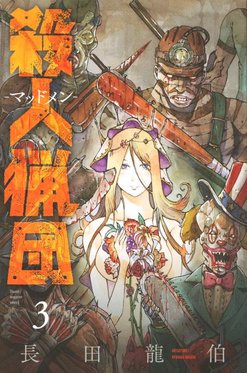 殺人猟団　マッドメン（3）