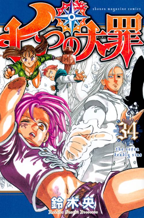 七つの大罪（34）