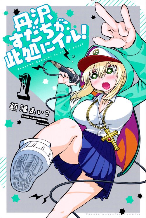 丹沢すだちが此処にイル！（1）