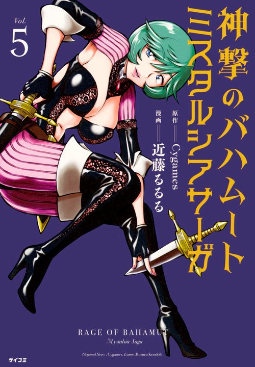 神撃のバハムート ミスタルシアサーガ Vol.5