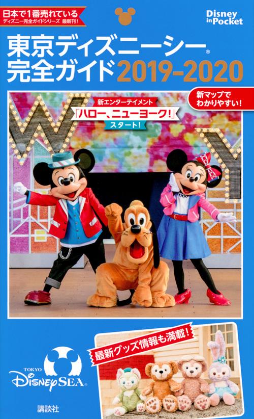 東京ディズニーシー完全ガイド　20192020