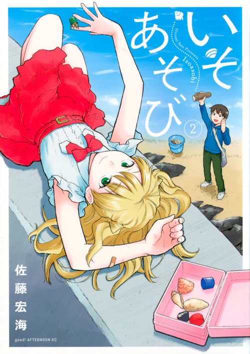 いそあそび（2）