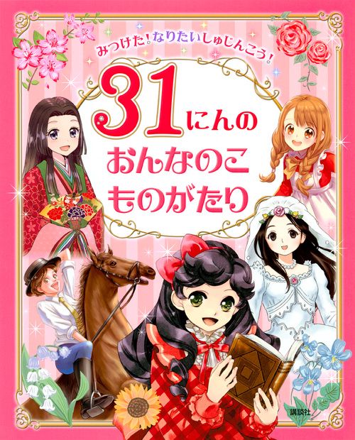 みつけた！なりたいしゅじんこう！　31にんのおんなのこものがたり