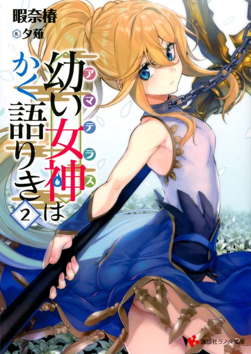 幼い女神(アマテラス)はかく語りき 2