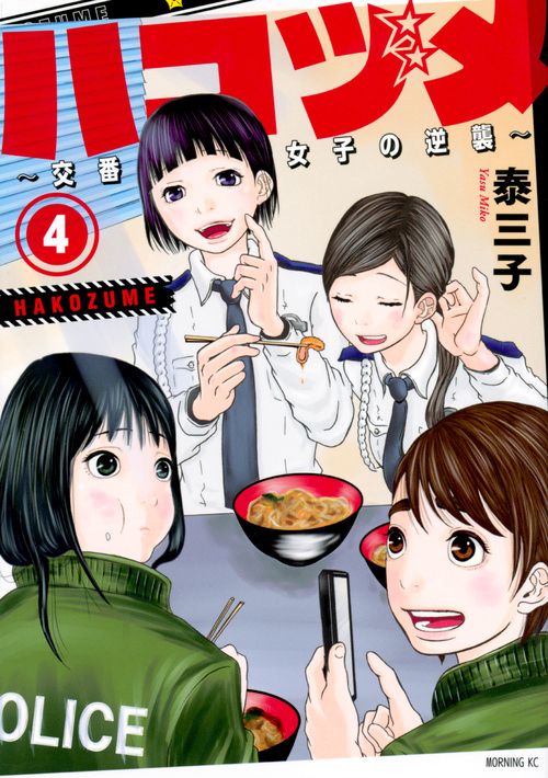 ハコヅメ交番女子の逆襲（4）