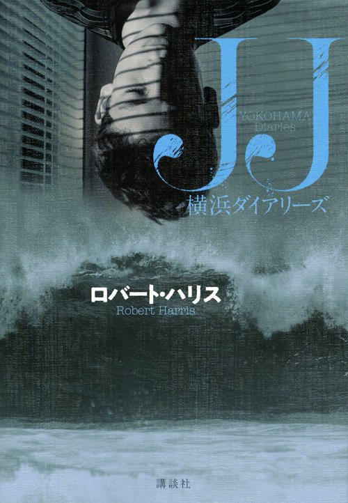 JJ　横浜ダイアリーズ