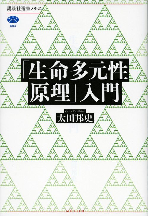 「生命多元性原理」入門