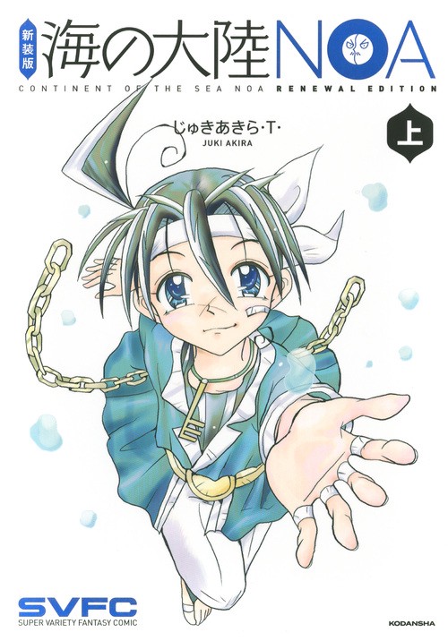 新装版　海の大陸NOA　上