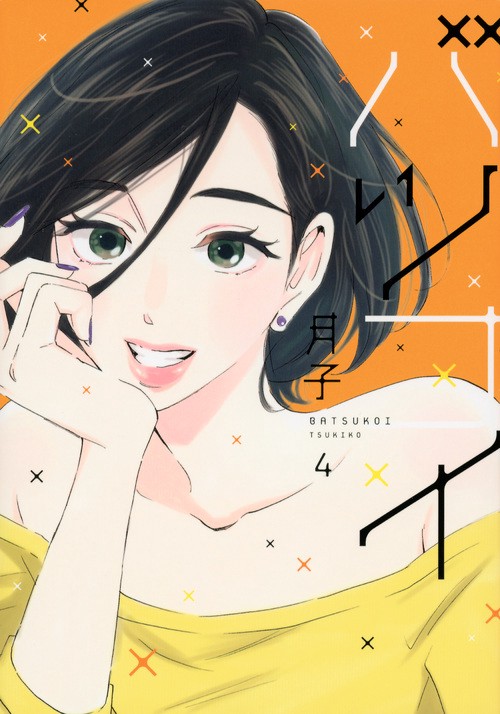 バツコイ（4）