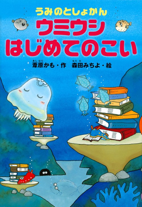 うみのとしょかん　ウミウシ　はじめてのこい