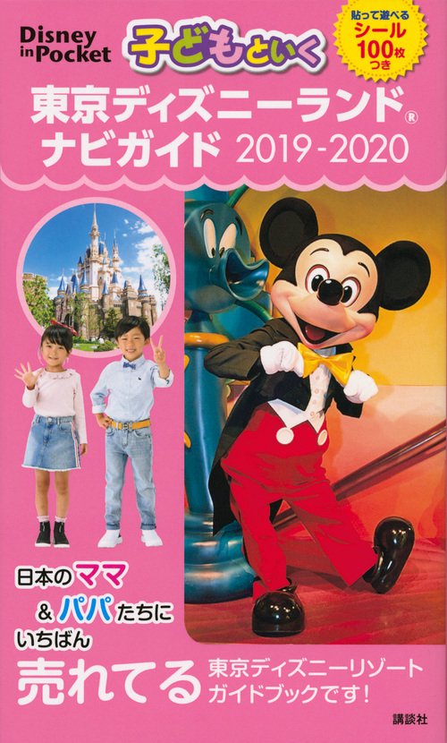 子どもといく　東京ディズニーランド　ナビガイド　20192020　シール100枚つき