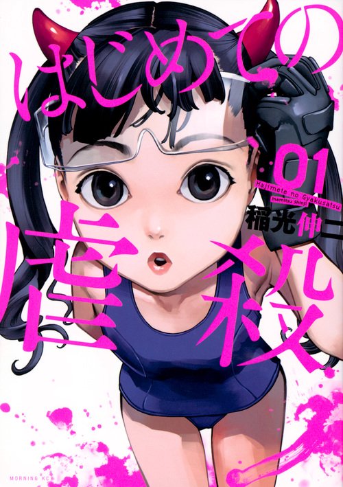 はじめての虐殺 01