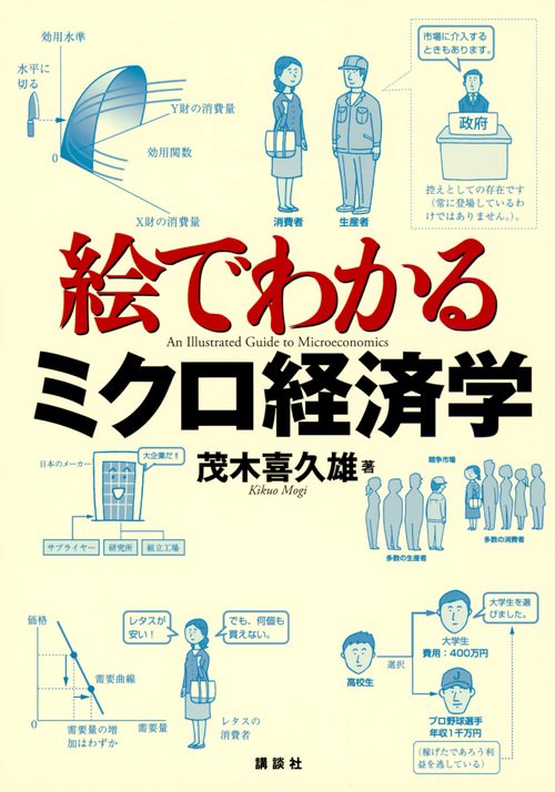 絵でわかるミクロ経済学