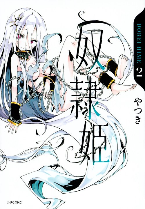 奴隷姫（2）