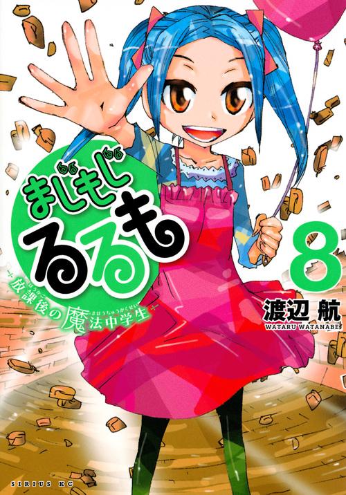 まじもじるるも 放課後の魔法中学生 8