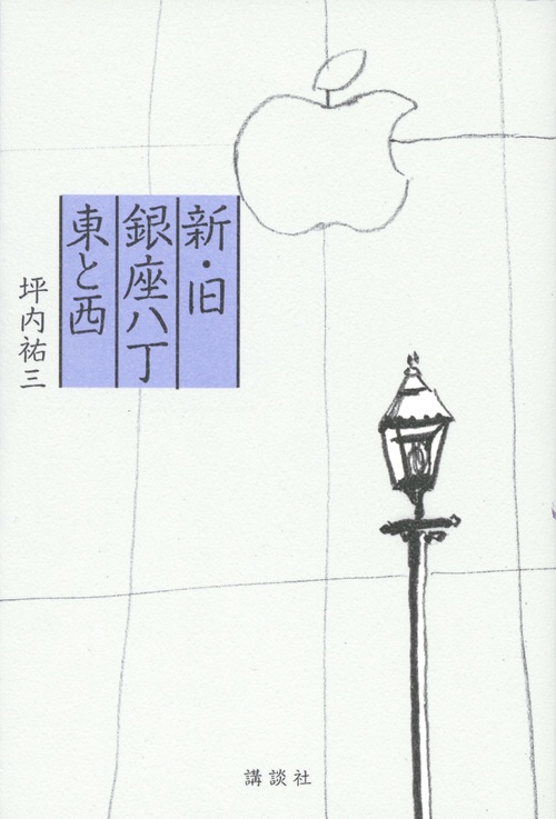 新・旧銀座八丁　東と西