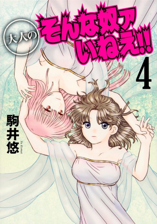 大人のそんな奴ァいねえ！！（4）