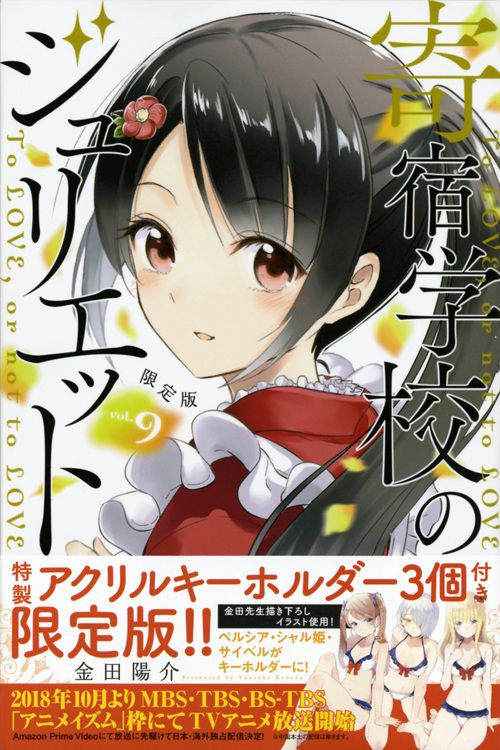 奇宿学校のジュリエット 9 限定版