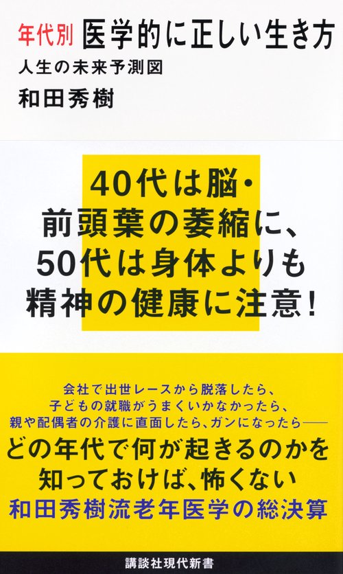 年代別　医学的に正しい生き方　人生の未来予測図