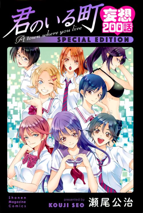 君のいる町　妄想200話　SPECIAL　EDITION