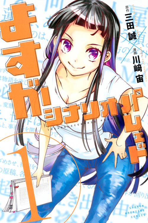 よすがシナリオパレェド（1）