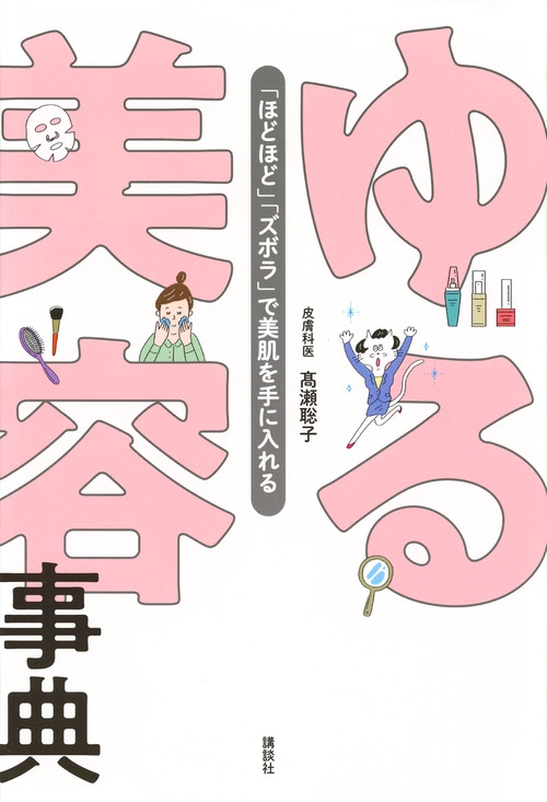 ゆる美容事典　「ほどほど」「ズボラ」で美肌を手に入れる