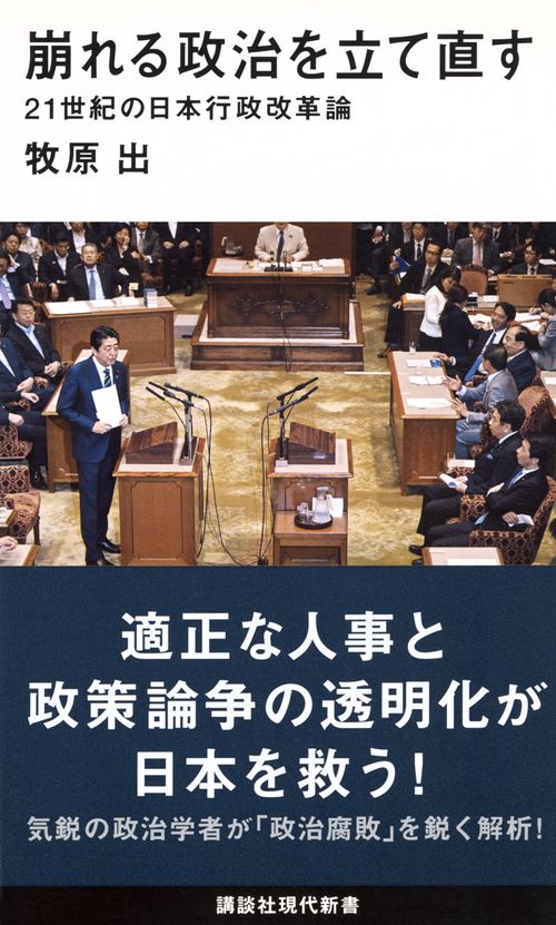 崩れる政治を立て直す　21世紀の日本行政改革論