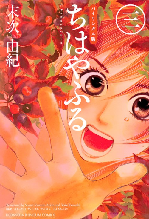 バイリンガル版　ちはやふる　3