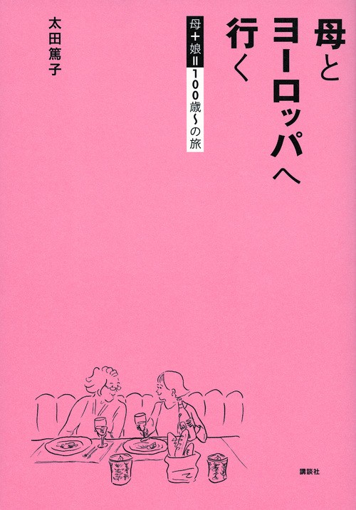 母とヨーロッパへ行く　母＋娘＝100歳の旅