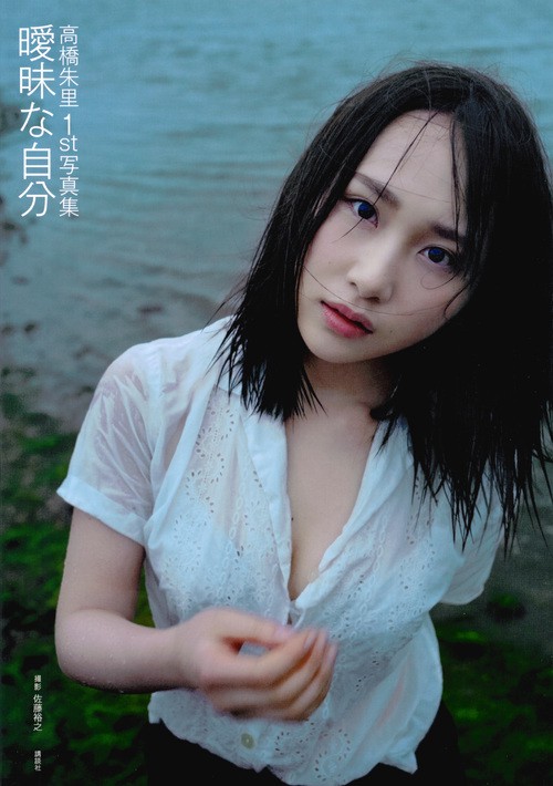 曖昧な自分 高橋朱里1st写真集