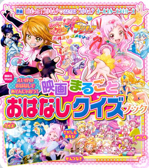 映画HUGっと!プリキュア・ふたりはプリキュアオールスターズメモリーズ映画まるごとおはなしクイズブック