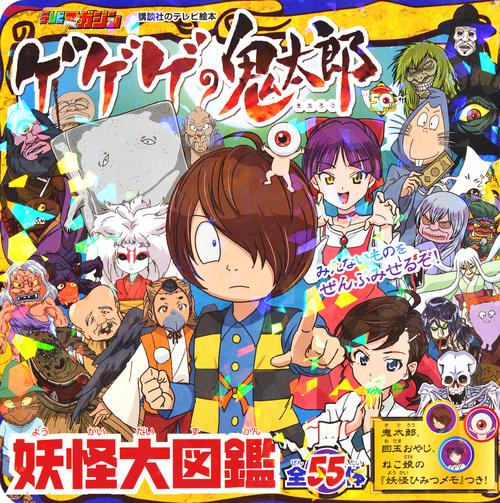 ゲゲゲの鬼太郎 妖怪大図鑑 – 丸善ジュンク堂書店ネットストア