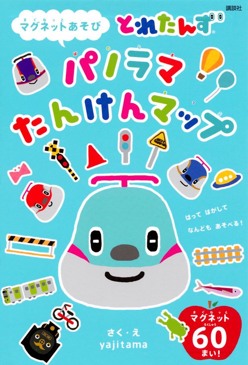 とれたんず　パノラマ　たんけんマップ