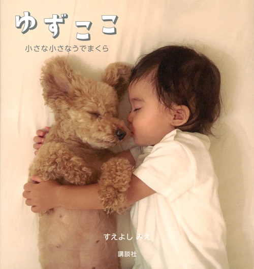 ゆずここ　小さな小さなうでまくら