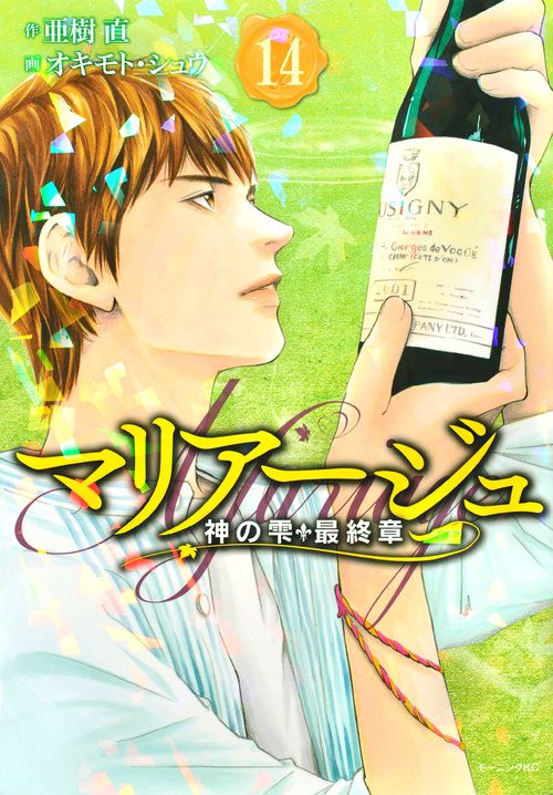 マリアージュ神の雫　最終章（14）