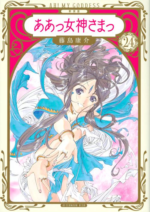 新装版ああっ女神さまっ 24