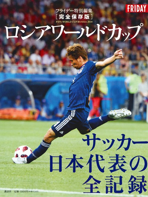 フライデー特別編集　完全保存版　ロシアワールドカップ　サッカー日本代表の全記録