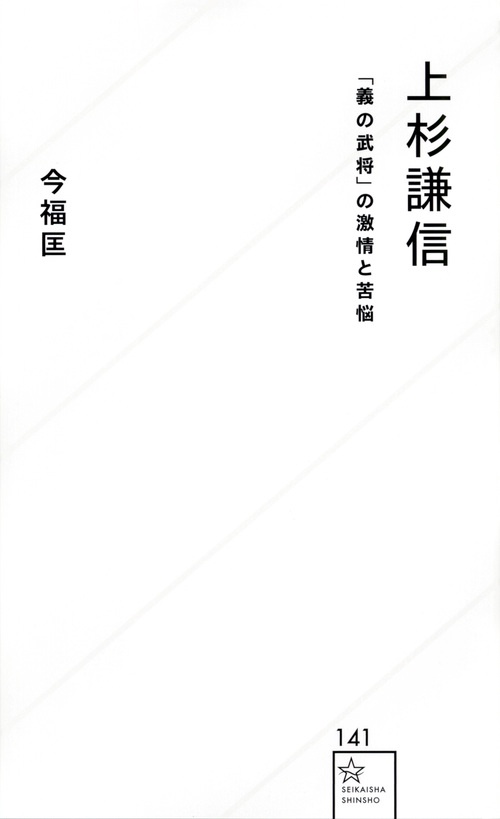 上杉謙信　「義の武将」の激情と苦悩