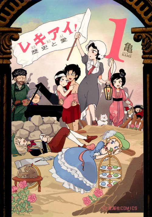レキアイ！　歴史と愛　1