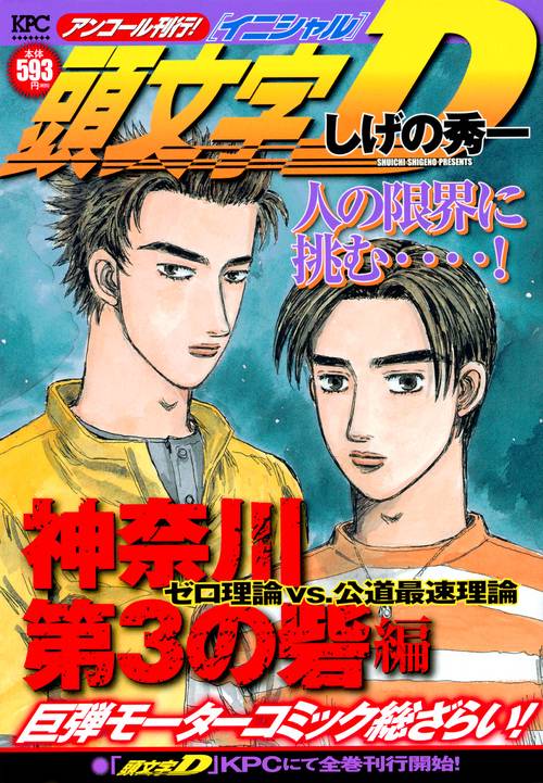 頭文字D 神奈川第3の砦編 ゼロ理論VS