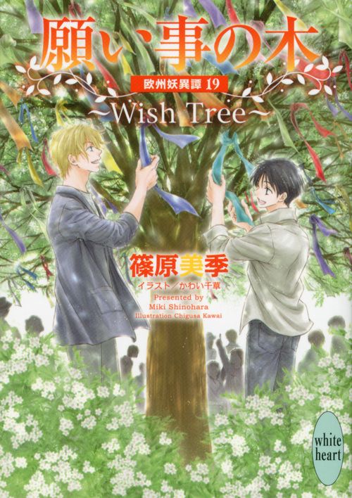 願い事の木Wish　Tree　欧州妖異譚19