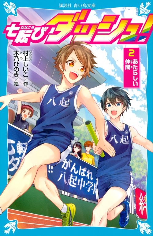 七転びダッシュ！　2　あたらしい仲間