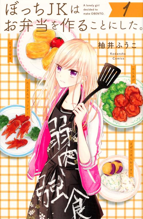 ぼっちJKはお弁当を作ることにした。（1）