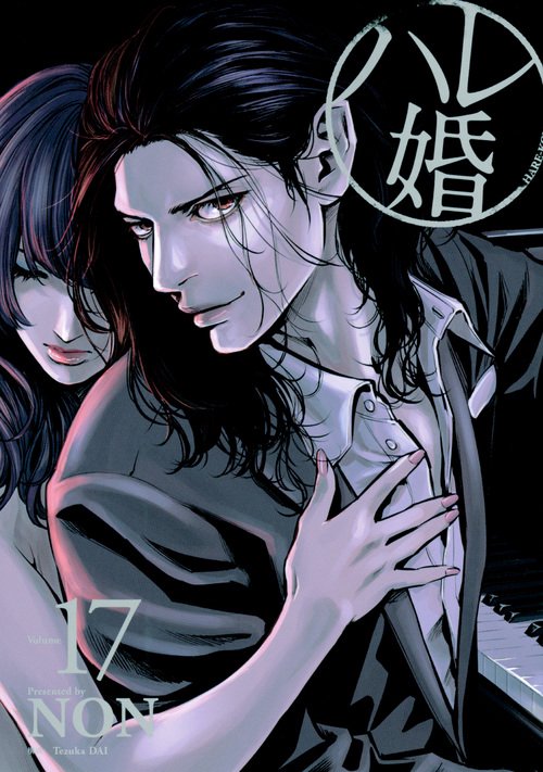 ハレ婚。（17）