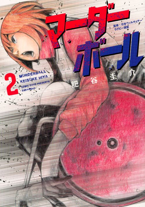 マーダーボール（2）