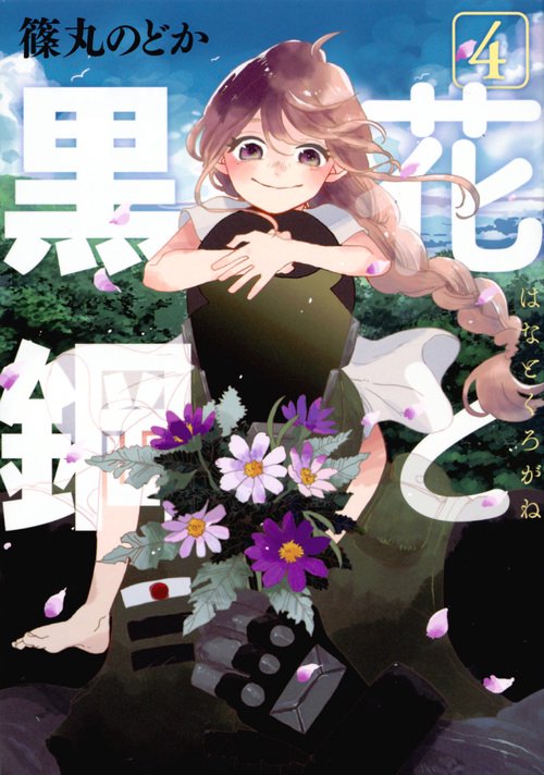花と黒鋼 4