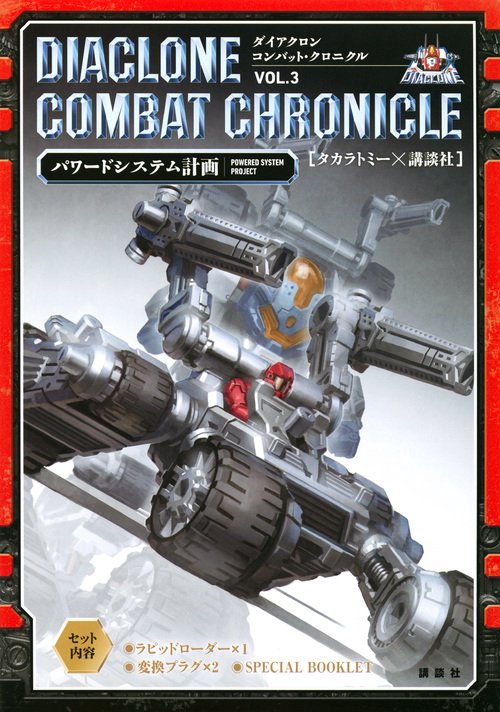 ダイアクロン　コンバット・クロニクル　VOL．3　パワードシステム計画