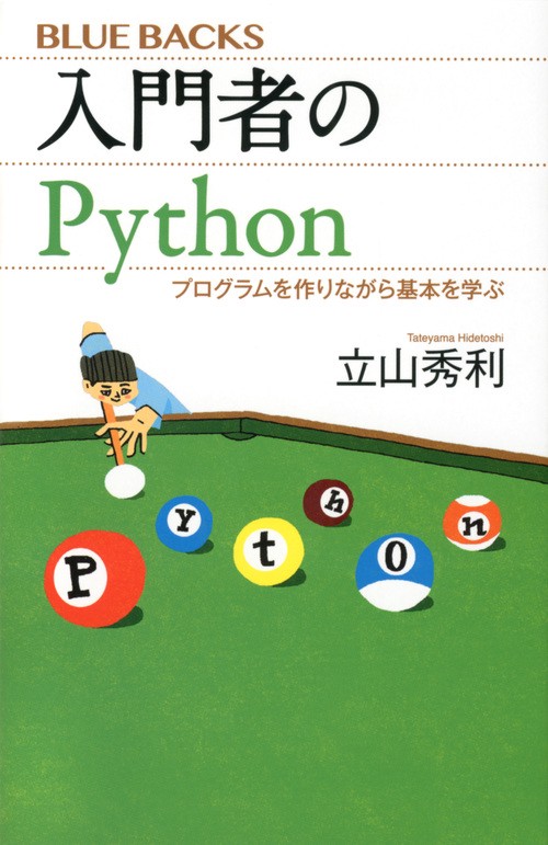 入門者のPython　プログラムを作りながら基本を学ぶ