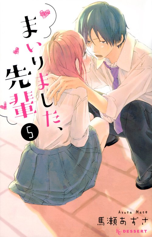 まいりました、先輩（5）