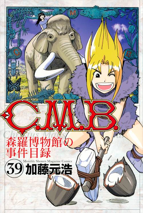 C．M．B．森羅博物館の事件目録（39）